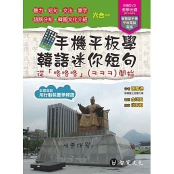 手机平板学韩语迷你短句：从「咯咯咯」(ㅋㅋㅋ)开始(DVD附MP3+MP4) pdf epub mobi 电子书 下载