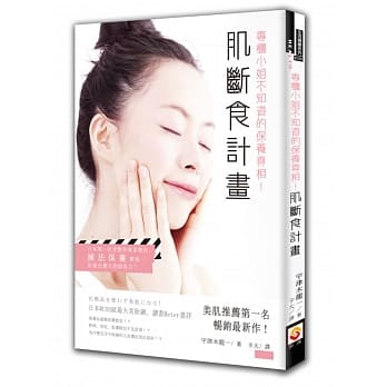 专柜小姐不知道的保养真相！肌断食计画 pdf epub mobi 电子书 下载