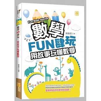 数学FUN肆玩：用故事玩懂数学 pdf epub mobi 电子书 下载