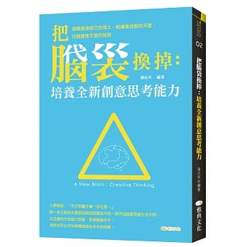 把脑袋换掉：培养全新创意思考能力 pdf epub mobi 电子书 下载