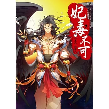 妃毒不可5：人上人，非常人(随书附赠：拉页海报+精美典藏卡(一组２入)) pdf epub mobi 电子书 下载