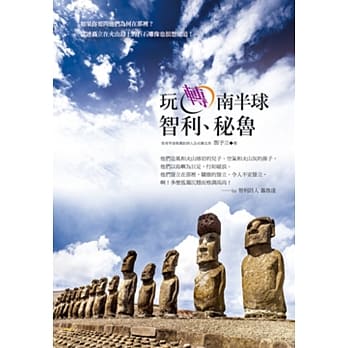 玩转南半球：智利、秘鲁 pdf epub mobi 电子书 下载