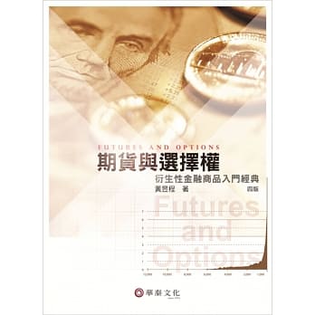 期货与选择权：衍生性金融商品入门经典(4版) pdf epub mobi 电子书 下载
