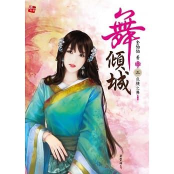 舞倾城3：危机之舞 pdf epub mobi 电子书 下载