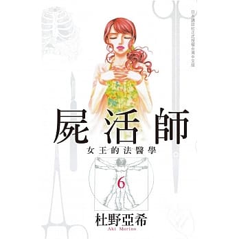 尸活师 ~ 女王的法医学 ~ 6 pdf epub mobi 电子书 下载