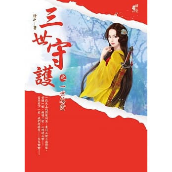 三世守护之一世莫爱 pdf epub mobi 电子书 下载