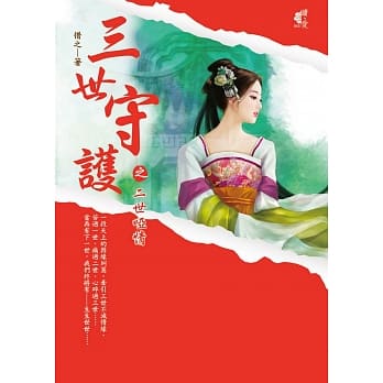 三世守护之二世哑情 pdf epub mobi 电子书 下载