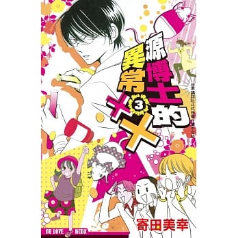 源博士的异常××　3完 pdf epub mobi 电子书 下载