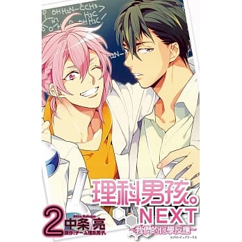 理科男孩。Next ~ 我们的化学反应 ~ 2完 pdf epub mobi 电子书 下载