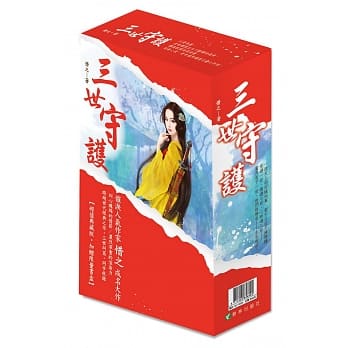 三世守护‧珍藏书盒版 pdf epub mobi 电子书 下载