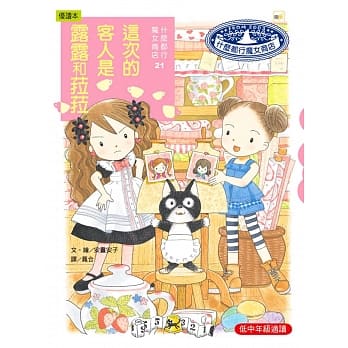 什么都行魔女商店21：这次的客人是露露和菈菈 pdf epub mobi 电子书 下载