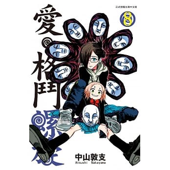 爱‧格斗螺旋 8 pdf epub mobi 电子书 下载