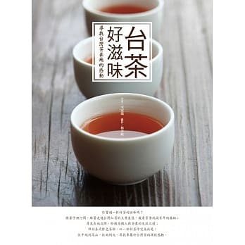 台茶好滋味：寻找台湾茶在地的感动 pdf epub mobi 电子书 下载