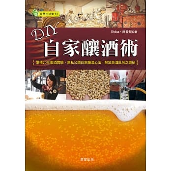 DIY自家酿酒术：累积20年制酒实验，无私公开自家酿酒心法，解放美酒风味之奥祕 pdf epub mobi 电子书 下载