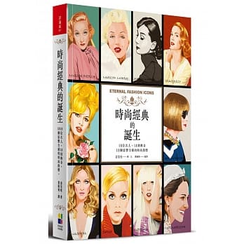 时尚经典的诞生：18位名人，18则传奇，18个影响全球的时尚指标 pdf epub mobi 电子书 下载