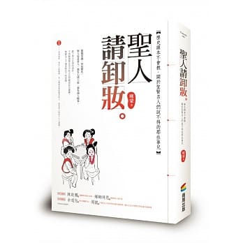 圣人请卸妆：历史课本不会教，关于圣贤名人们说不得的那些事儿 pdf epub mobi 电子书 下载