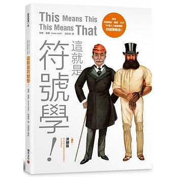 这就是符号学！ 探索日常用品、图像、文本，76个人人都能读懂的符号学概念 pdf epub mobi 电子书 下载