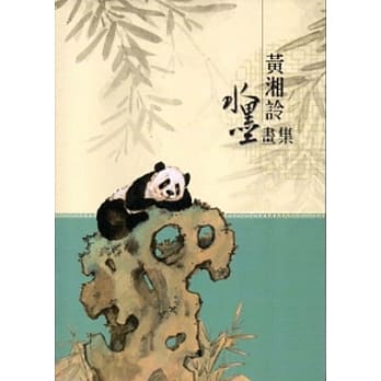 黄湘詅水墨画集 pdf epub mobi 电子书 下载