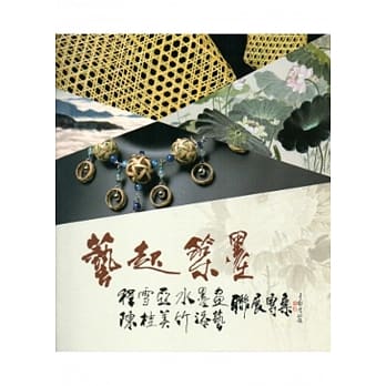 艺起筑墨-程雪亚水墨画 陈桂美竹漆艺联展专集 pdf epub mobi 电子书 下载
