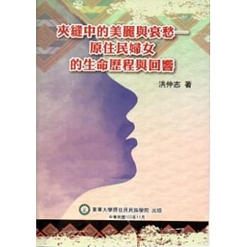 夹缝中的美丽与哀愁─原住民妇女的生命历程与回响 pdf epub mobi 电子书 下载