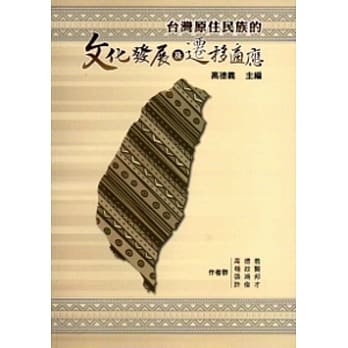 台湾原住民族的文化发展及迁移适应 pdf epub mobi 电子书 下载