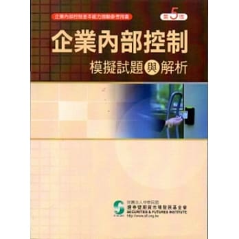 企业内部控制模拟试题与解析(五版) pdf epub mobi 电子书 下载