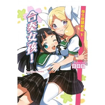合奏女孩！学生会骚动篇 下 pdf epub mobi 电子书 下载