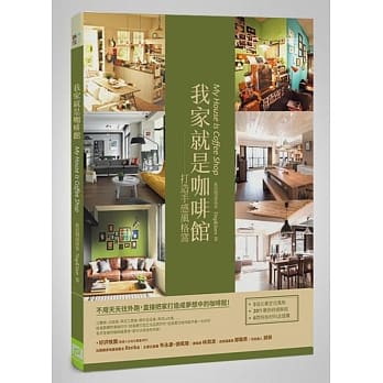 我家就是咖啡馆 ：打造手感风格窝 pdf epub mobi 电子书 下载
