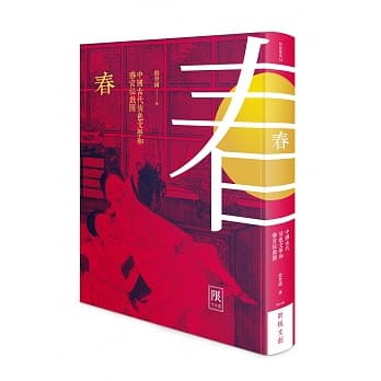 春：中国古代情色文学和春宫祕戏图 pdf epub mobi 电子书 下载