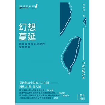 幻想蔓延：战后台湾科幻小说的空间叙事 pdf epub mobi 电子书 下载