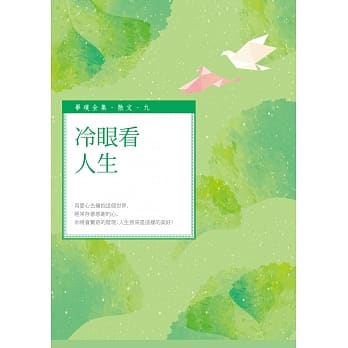 冷眼看人生 pdf epub mobi 电子书 下载