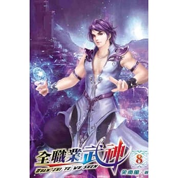全职业武神08 pdf epub mobi 电子书 下载