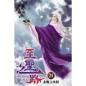 至圣之路21 pdf epub mobi 电子书 下载