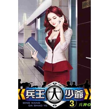 兵王大少爷03 pdf epub mobi 电子书 下载