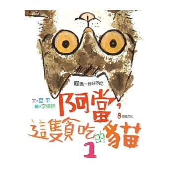 阿当，这只贪吃的猫 1 pdf epub mobi 电子书 下载