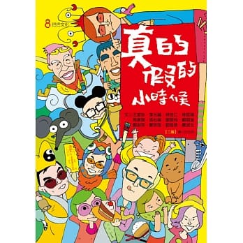 真的假的小时候(二版) pdf epub mobi 电子书 下载