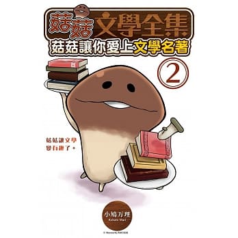 菇菇文学全集：菇菇让你爱上文学名着 2 pdf epub mobi 电子书 下载
