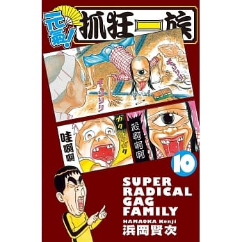 元气！抓狂一族10 pdf epub mobi 电子书 下载