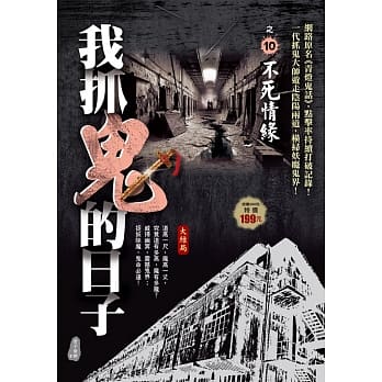 我抓鬼的日子之10：不死情缘《大结局》 pdf epub mobi 电子书 下载
