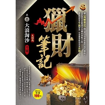 猎财笔记之８：大浪淘沙《大结局》 pdf epub mobi 电子书 下载