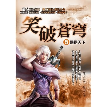 笑破苍穹５：艳绝天下 pdf epub mobi 电子书 下载