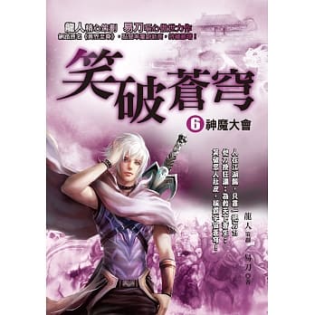 笑破苍穹６：神魔大会 pdf epub mobi 电子书 下载