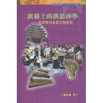 广场上的汉语神学：从神学到基督宗教研究 pdf epub mobi 电子书 下载