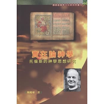 实在论神学：托伦斯的神学思想研究 pdf epub mobi 电子书 下载