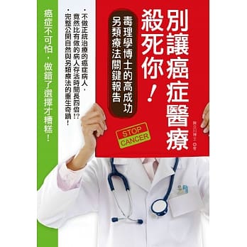 别让癌症医疗杀死你！：毒理学博士的高成功另类疗法关键报告 pdf epub mobi 电子书 下载