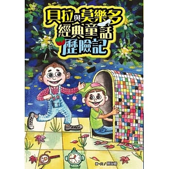 贝拉与莫乐多经典童话历险记 pdf epub mobi 电子书 下载