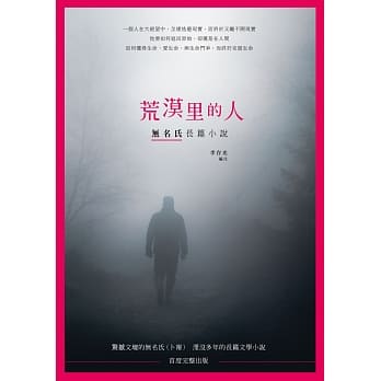 荒漠里的人：无名氏长篇小说 pdf epub mobi 电子书 下载