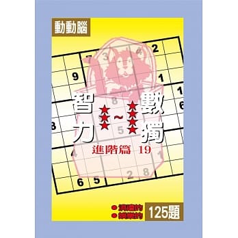 智力数独(进阶篇19) pdf epub mobi 电子书 下载