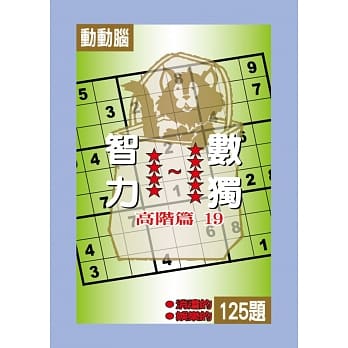 智力数独(高阶篇19) pdf epub mobi 电子书 下载