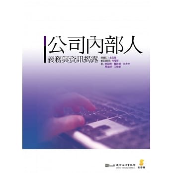 公司内部人义务与资讯揭露 pdf epub mobi 电子书 下载